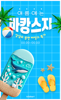 PSD 템플릿 바다 여행 휴가 아이스크림 디저트 이벤트 해변 여름 바캉스 시원함 비치볼 즐거움 이미지템플릿 계절 감정 음식 공 바캉스용품 파일형식