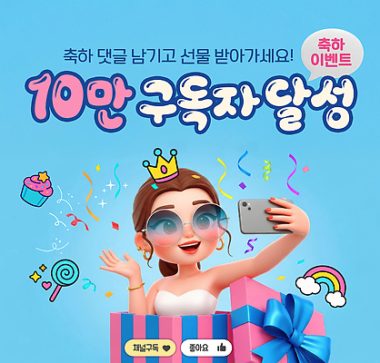 PSD 편집이미지 캐릭터 기념일 선물 이벤트 장식 축하 생일 화려 셀프카메라 즐거움 소셜미디어 특별함 이미지편집 감정 컨셉 사진촬영 파일형식