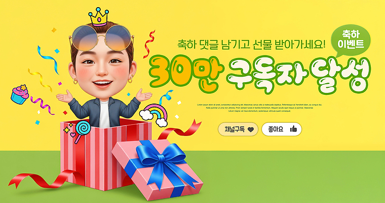 PSD 편집이미지 캐릭터 디자인 포스터 백그라운드 선물 이벤트 장식 상자 축하 표현 생일 심플 풍선 이미지편집 기념일 컨셉 파일형식