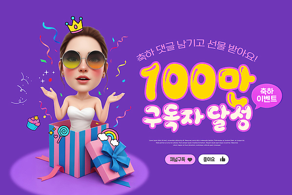 PSD 편집이미지 캐릭터 디자인 컬러 성공 왕관 기념 선물 이벤트 상자 축하 소셜네트워크 소셜미디어 참여 이미지편집 컨셉 파일형식