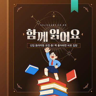 템플릿 교육 포스터 어린이 모션 함께함 책 독서 즐거움 커뮤니티 모집 동아리 참여 이미지템플릿 AI파일 감정 컨셉 사람 파일형식 벡터