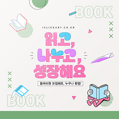 템플릿 디자인 교육 행복 포스터 문화 책 학습 독서 교양 성장 가르침 즐거움 색감 창의성 독서모임 이미지템플릿 AI파일 감정 파일형식 벡터