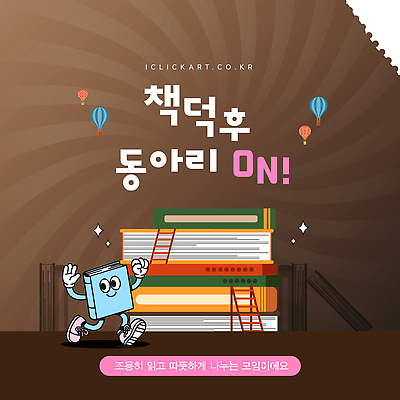 템플릿 문화 모션 이야기 취미 책 친구 학습 독서 모임 즐거움 열정 커뮤니티 소통 동아리 창의력 이미지템플릿 AI파일 교육 감정 컨셉 관계 파일형식 벡터