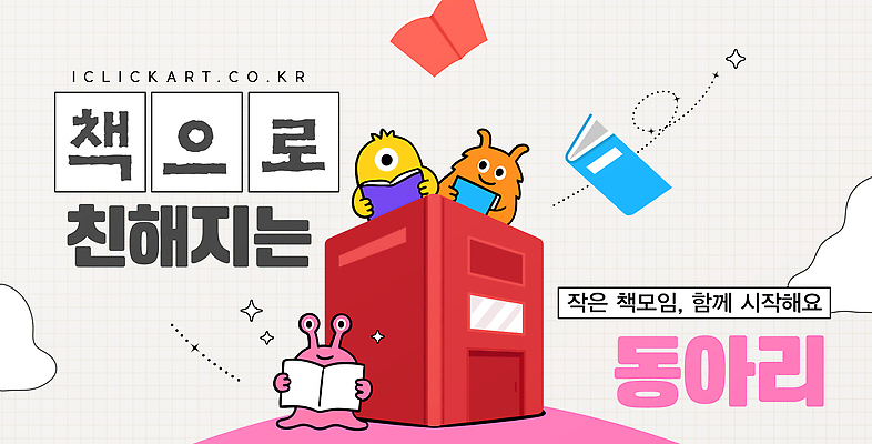 템플릿 캐릭터 교육 문화 모션 놀이 책 친구 학습 독서 즐거움 소통 동아리 창의력 이미지템플릿 AI파일 감정 컨셉 관계 파일형식 벡터