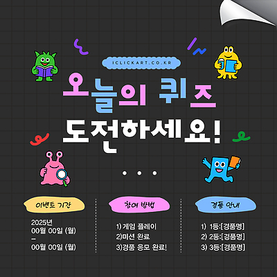 템플릿 안내 이벤트 경쟁 교양 도전 게임 퀴즈 상품 즐거움 온라인 경품 방법 참여 2025년 이미지템플릿 AI파일 감정 컨셉 놀이 연도 파일형식 벡터