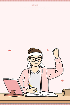 여자 감정 안경 일러스트 모션 성공 학습 기록 시간 우승 목표 집중 책상 열정 노력 국내일러스트 AI파일 잡화 교육 가구 컨셉 사람 최고 파일형식 벡터