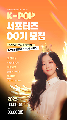 템플릿 문화 예술 음악 모션 협력 이벤트 친구 체험 기회 서포터즈 모집 참여 케이팝 의료성형뷰티 2025년 이미지템플릿 AI파일 컨셉 관계 문화예술 연도 파일형식 벡터