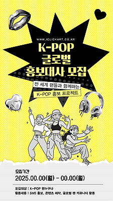 템플릿 문화 음악 이벤트 글로벌 프라이팬 제조 기회 모집 소셜네트워크 참여 케이팝 콘텐츠 프로젝트 2025년 이미지템플릿 AI파일 주방용품 문화예술 연도 파일형식 벡터