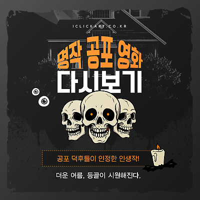 템플릿 기념일 주택 여름 모임 분위기 유령 영화 즐거움 공포 관람 시청 스릴 소름 덕후 이미지템플릿 AI파일 계절 감정 컨셉 문화예술 이벤트 건물 관공서 약어 파일형식 벡터