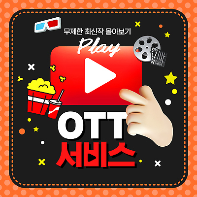 템플릿 손가락 감상 플랫폼 영화 즐거움 서비스 팝콘 드라마 온라인 콘텐츠 사용자 스트리밍 OTT 이미지템플릿 AI파일 손 감정 교통시설 문화예술 방송 파일형식 벡터