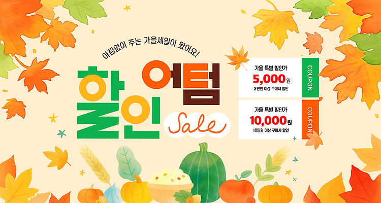 PSD 템플릿 이벤트 쇼핑 세일 가을 구매 고객 즐거움 쿠폰 대박 할인쿠폰 혜택 이미지템플릿 계절 감정 파일형식