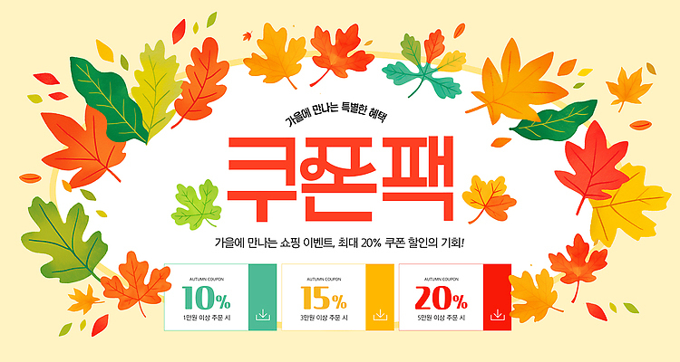 PSD 템플릿 이벤트 쇼핑 세일 가을 구매 고객 알림 쿠폰 패키지 마케팅 혜택 프로모션 이미지템플릿 계절 파일형식