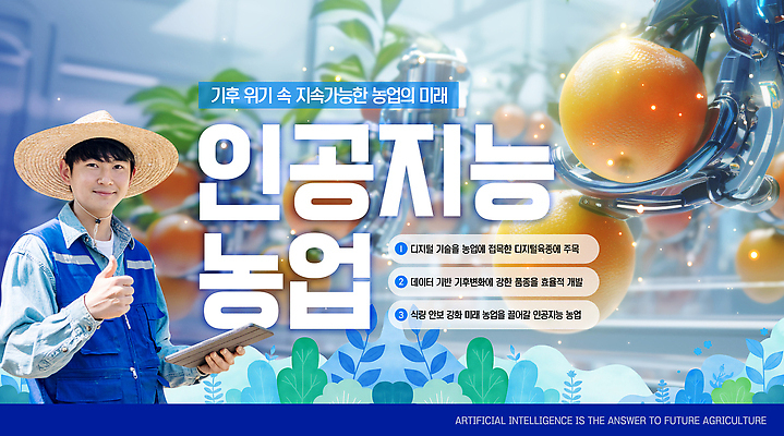 PSD 편집이미지 농업 미래 기술 설명 농사 자료 전시회 로봇 혁명 기후변화 자동화 스마트팜 AI_인공지능 이미지편집 산업 컨셉 모션 날씨 농장 전시 변화 파일형식