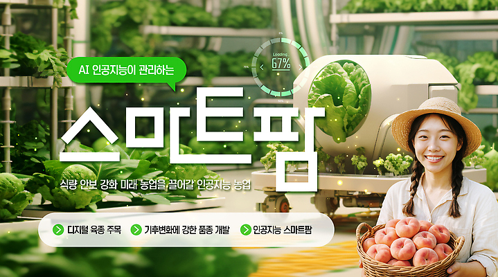 PSD 편집이미지 농업 채소 과일 미래 기술 관리 농작물 농장 농사 수확 자동화 의료성형뷰티 스마트팜 AI_인공지능 이미지편집 산업 컨셉 파일형식