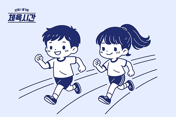 교육 초등학생 스포츠 러닝셔츠 일러스트 교실 학교 모션 놀이 수업 건강 파란색 친구 운동복 달리기 운동 체육 즐거움 국내일러스트 AI파일 학생 옷 감정 컬러 셔츠 관계 사람 파일형식 벡터