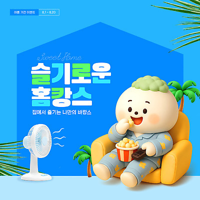 템플릿 캐릭터 휴식 주택 장식 여름 소파 귀여움 선풍기 분위기 편안함 열대식물 성격 Popcorn 홈캉스 이미지템플릿 AI파일 식물 계절 컨셉 의자 건물 가전제품 감각 힐링 파일형식 벡터