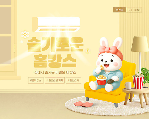 템플릿 거실 놀이 주택 실내 여름 과자 편안함 즐거움 힐링 안락의자 냉방 홈캉스 이미지템플릿 AI파일 계절 감정 의자 휴식 디저트 내부 건물 감각 파일형식 벡터