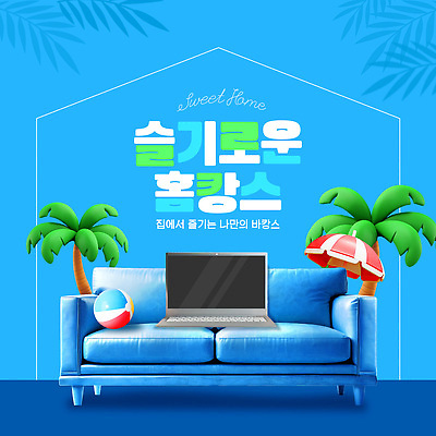 템플릿 휴가 휴식 주택 여름 바캉스 노트북 인테리어 소파 야외활동 분위기 편안함 열대식물 파란배경 홈캉스 이미지템플릿 AI파일 식물 디자인 계절 백그라운드 컨셉 의자 건물 파란색 전자제품 감각 힐링 파일형식 벡터