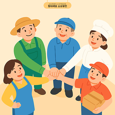 직업 일러스트 응원 협력 함께함 미소 경제 상점 만남 발전 친목 공동체 손맞잡기 지원 소상공인 국내일러스트 AI파일 컨셉 표정 손잡기 상인 파일형식 벡터