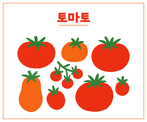 모양 디자인 음식 컬러 토마토 채소 일러스트 재료 자연 거리 한국 미술 그래픽 여름 농작물 수확 신선 시장 색감 국내일러스트 AI파일 계절 아시아 농업 문화예술 생태계 파일형식 벡터