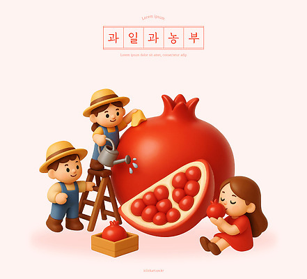 PSD 편집이미지 어린이 과일 가족 모션 자연 웃음 여름 농작물 농장 3D 수확 농부 석류 손질 과일가게 편집3D 직업 계절 농업 관계 표정 사람 상점 디지털합성 생태계 파일형식