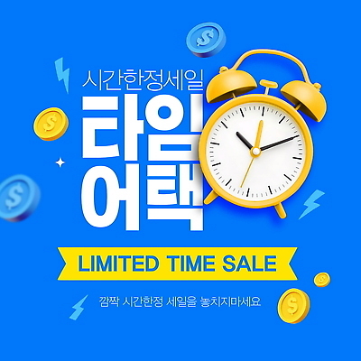 PSD 편집이미지 이벤트 경제 쇼핑 세일 구매 상품 고객 알림 마케팅 시각디자인 타임세일 할인혜택 프로모션 이미지편집 이미지템플릿 템플릿 디자인 파일형식 혜택