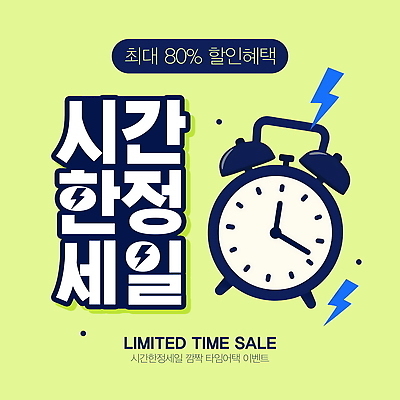 PSD 편집이미지 이벤트 쇼핑 세일 시간 시장 소비 상품 가격 고객 온라인 최저가 타임세일 혜택 프로모션 이미지편집 이미지템플릿 템플릿 파일형식