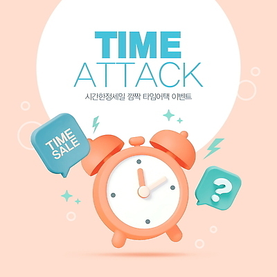 PSD 편집이미지 디자인 이벤트 그래픽 세일 귀여움 시간 알림 타이머 타임세일 혜택 이미지편집 이미지템플릿 템플릿 컨셉 파일형식