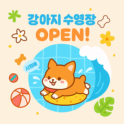 일러스트 모션 물놀이 수영장 해변 여름 반려동물 수영 오픈 서핑 개 강아지 선탠 즐거움 놀기 애교 국내일러스트 AI파일 동물 계절 감정 바다 포유류 놀이 수상스포츠 파일형식 벡터