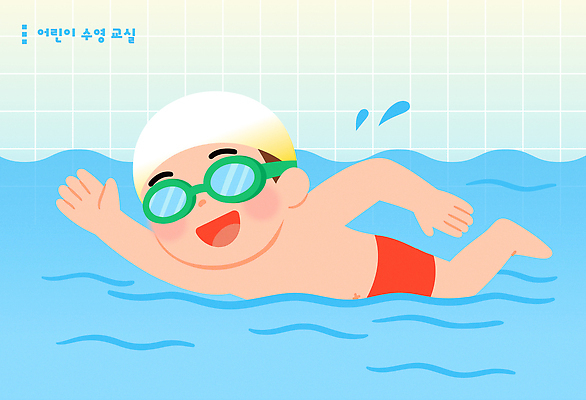 교육 어린이 스포츠 일러스트 모션 물놀이 수영장 건강 여름 운동 수중 수영 자유 아기 물안경 체육 즐거움 수영모 국내일러스트 AI파일 계절 감정 컨셉 놀이 사람 수상스포츠 수영용품 파일형식 벡터