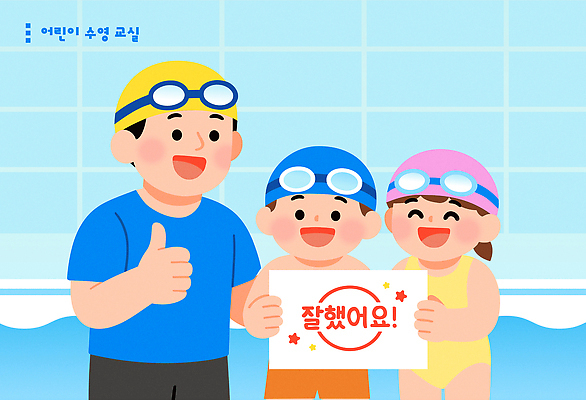 어린이교육 수영복 행복 어린이 일러스트 교실 모션 성공 수업 수영장 웃음 물 여름 친구 교사 수영 축하 즐거움 수영모 기념사진 국내일러스트 AI파일 자연요소 직업 옷 계절 교육 감정 컨셉 학교 관계 표정 사람 수상스포츠 수영용품 파일형식 벡터