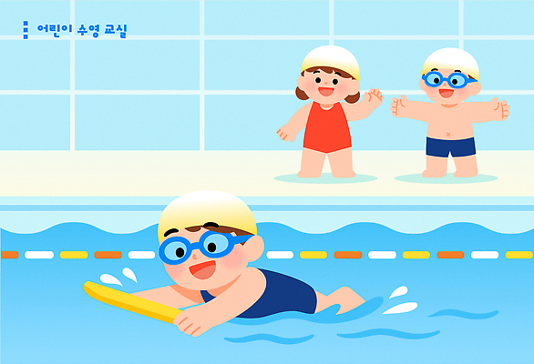 교육 어린이 스포츠 일러스트 모션 물놀이 놀이 수영장 물 여름 친구 운동 수영 구경 즐거움 프로그램 국내일러스트 AI파일 자연요소 계절 감정 관계 건강 사람 수상스포츠 파일형식 벡터