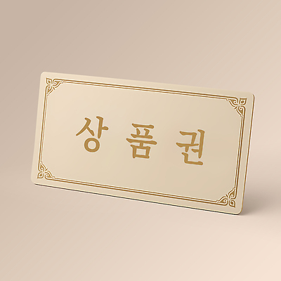 PSD 편집이미지 문자 디자인 상징 백그라운드 비즈니스 선물 누끼 3D 금색 고급 소비 테두리 상품권 뷰티풀 인증 편집3D 컬러 컨셉 디지털합성 파일형식