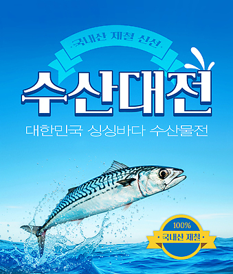 PSD 편집이미지 음식 바다 한국 풍경 이벤트 판매 전시 신선 체험 고객 해산물 특산물 이미지편집 아시아 컨셉 파일형식