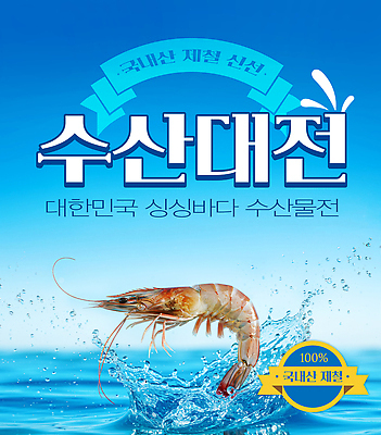 PSD 편집이미지 바다 새우 한국 전시 신선 수면 전시회 해산물 국산 농수산물 이미지편집 아시아 갑각류 물 파일형식
