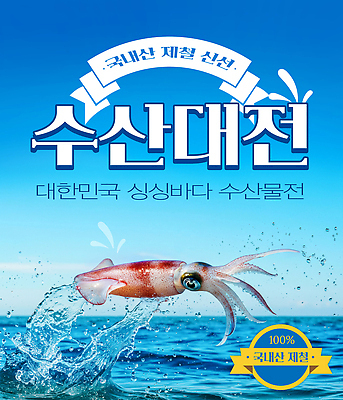 PSD 편집이미지 바다 한국 어업 수중 수중동물 다양 신선 전시회 해산물 오징어 이미지편집 동물 산업 아시아 다수 연체동물 전시 파일형식