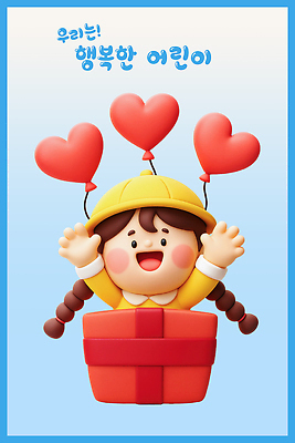 PSD 편집이미지 어린이 컬러 사랑 선물상자 축제 기쁨 놀이터 하트풍선 이미지편집 편집3D 감정 놀이 선물 사람 상자 3D 하트 풍선 파일형식