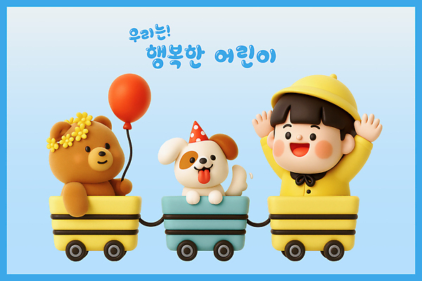PSD 편집이미지 캐릭터 행복 어린이 컬러 놀이 장난감 소풍 귀여움 우정 곰인형 놀이공원 기차 강아지 즐거움 이미지편집 편집3D 감정 인형 육상교통 컨셉 대중교통 사람 친구 반려동물 야외활동 3D 테마파크 개 파일형식