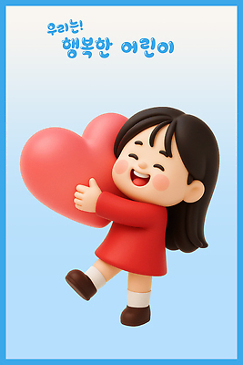 PSD 편집이미지 캐릭터 행복 어린이 포옹 사랑 웃음 귀여움 기쁨 하트 표현 장면 이미지편집 편집3D 모양 감정 컨셉 안기 표정 사람 3D 파일형식