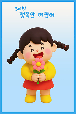 PSD 편집이미지 캐릭터 꽃 행복 어린이 백그라운드 놀이 밝음 미소 웃음 치마 귀여움 스웨터 긍정 이미지편집 편집3D 식물 감정 컨셉 상의 하의 표정 사람 3D 파일형식