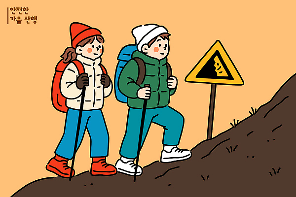 모자 길 일러스트 배낭 모션 자연 레저 산 안전 풍경 친구 운동 걷기 등산 하이킹 탐험 도전 가을 표지판 외출 국내일러스트 AI파일 잡화 계절 가방 관계 알림판 건강 트래킹 생태계 파일형식 벡터