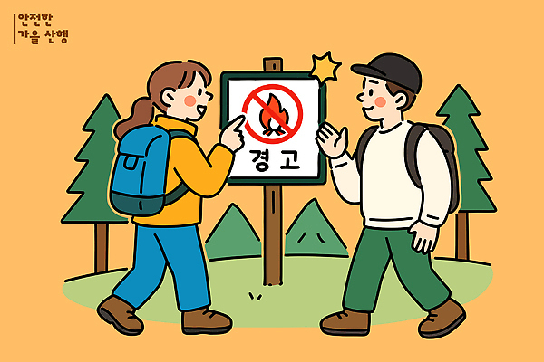 여행 일러스트 가족 자연 산 대화 경고 안전 친구 환경 등산 캠핑 하이킹 도전 가을 표지판 보호 즐거움 소통 불조심 국내일러스트 AI파일 계절 감정 컨셉 관계 레저 알림판 말하기 트래킹 생태계 파일형식 벡터