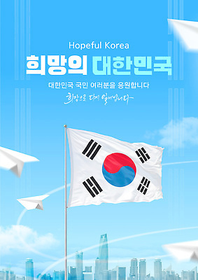 템플릿 응원 모션 하늘 한국 풍경 희망 메시지 분위기 태극기 긍정 국민 청명 이미지템플릿 AI파일 감정 아시아 컨셉 국기 파일형식 벡터