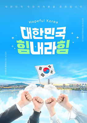 템플릿 여자 남자 미래 협력 한국 희망 힘 도시 국기 손목 열정 스카이라인 의료성형뷰티 이미지템플릿 AI파일 감정 아시아 컨셉 사람 신체부위 파일형식 벡터