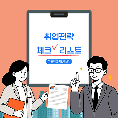 직업 교육 백그라운드 일러스트 모션 성공 커뮤니케이션 대화 사람 정보 구직 도시 목표 계획 준비 기회 전략 일자리 방법 지원 체크리스트 국내일러스트 AI파일 컨셉 비즈니스 말하기 파일형식 벡터