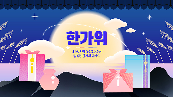 전통 행복 문화 컬러 일러스트 가족 기념 한국 선물 사랑 추석 축제 수확 보름달 저녁 소중 달빛 교류 배려 국내일러스트 AI파일 명절 감정 아시아 컨셉 농업 관계 달 야간 파일형식 벡터