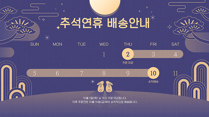 명절 문화 일러스트 가정 안내 추석 시간 날짜 정지 계획 고객 배송 서비스 시작 연휴 금요일 목요일 수요일 월요일 토요일 화요일 국내일러스트 AI파일 전통 기념일 컨셉 모션 공휴일 요일 파일형식 벡터