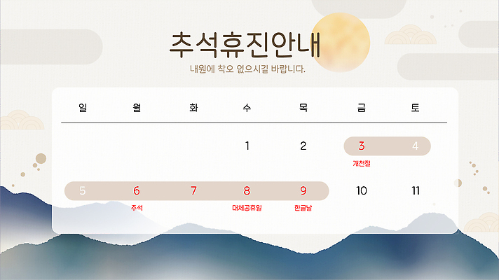 전통 디자인 명절 문화 일러스트 가족 산 안내 한국 추석 달력 날짜 계획 부드러움 일요일 연휴 월요일 화요일 국내일러스트 AI파일 기념일 아시아 컨셉 관계 공휴일 감각 요일 파일형식 벡터