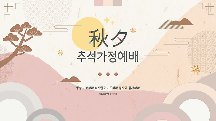 전통 문화 음식 분홍색 일러스트 가족 자연 하늘 산 따뜻함 사랑 추석 축제 모임 전통음식 가을 기도 즐거움 감사 국내일러스트 AI파일 계절 명절 감정 컬러 관계 생태계 파일형식 벡터