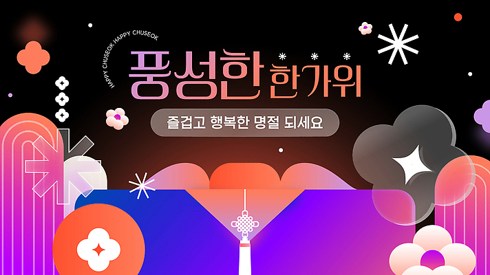 전통 디자인 명절 기념일 꽃 행복 문화 상징 컬러 백그라운드 패턴 일러스트 밤하늘 한국 이벤트 추석 축제 기도 축하 즐거움 국내일러스트 AI파일 식물 감정 아시아 컨셉 무늬 하늘 야간 파일형식 벡터